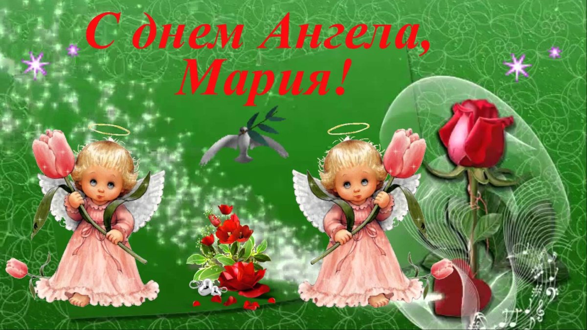 С днем ангела Мария