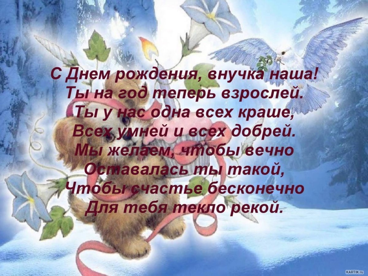 С днём рождения внучки