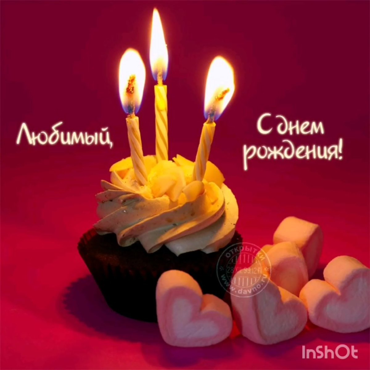 С днём рождения ьюбимый