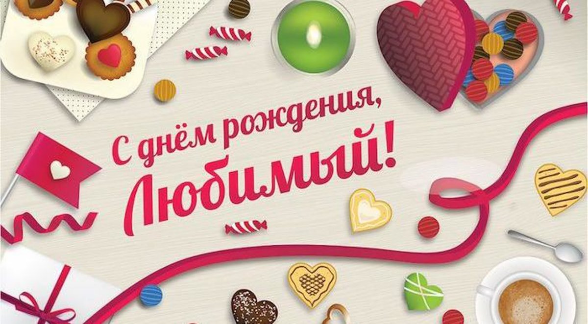 Поздравления с днём рождения любимому мужу