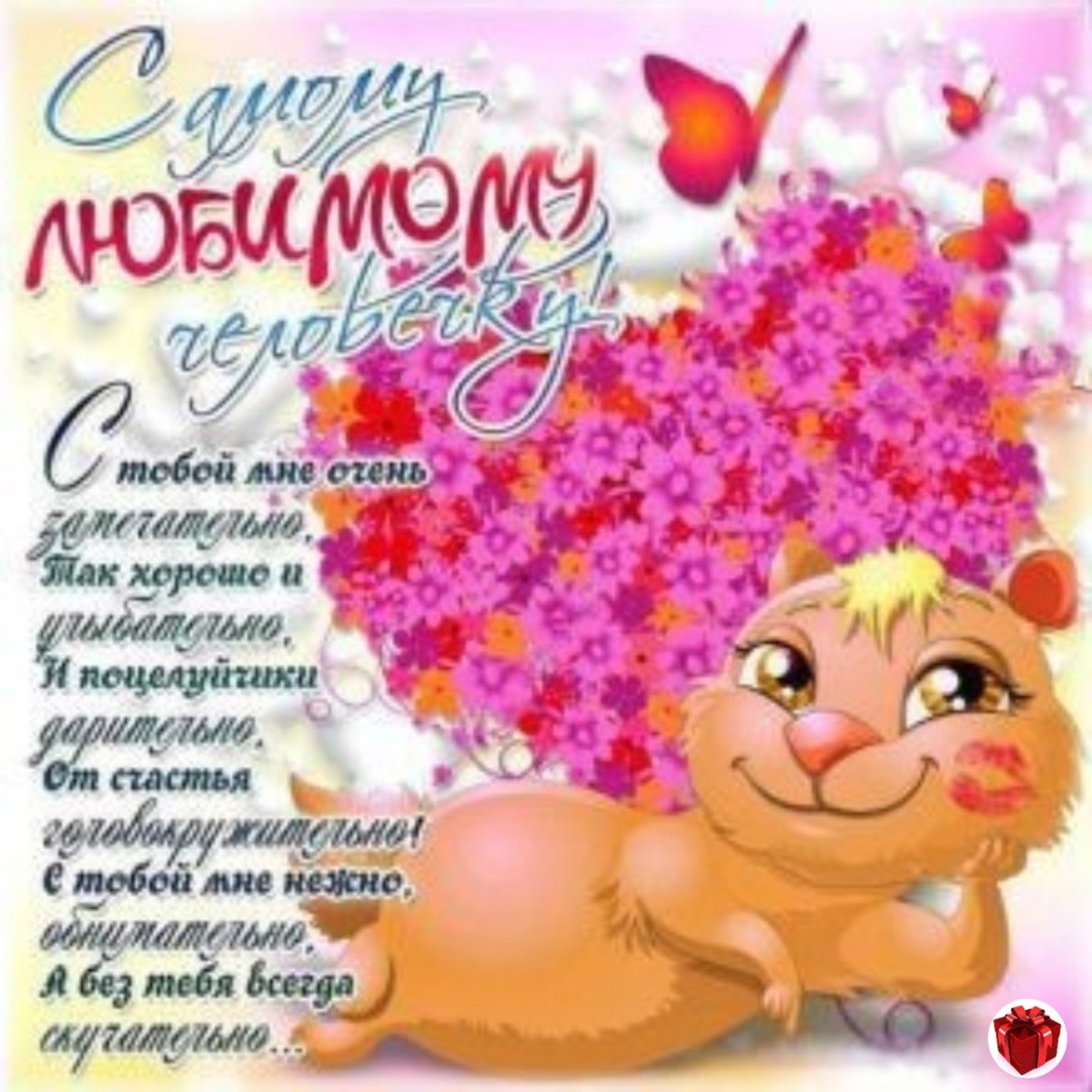 Поздравления с днём рождения любимому мужу