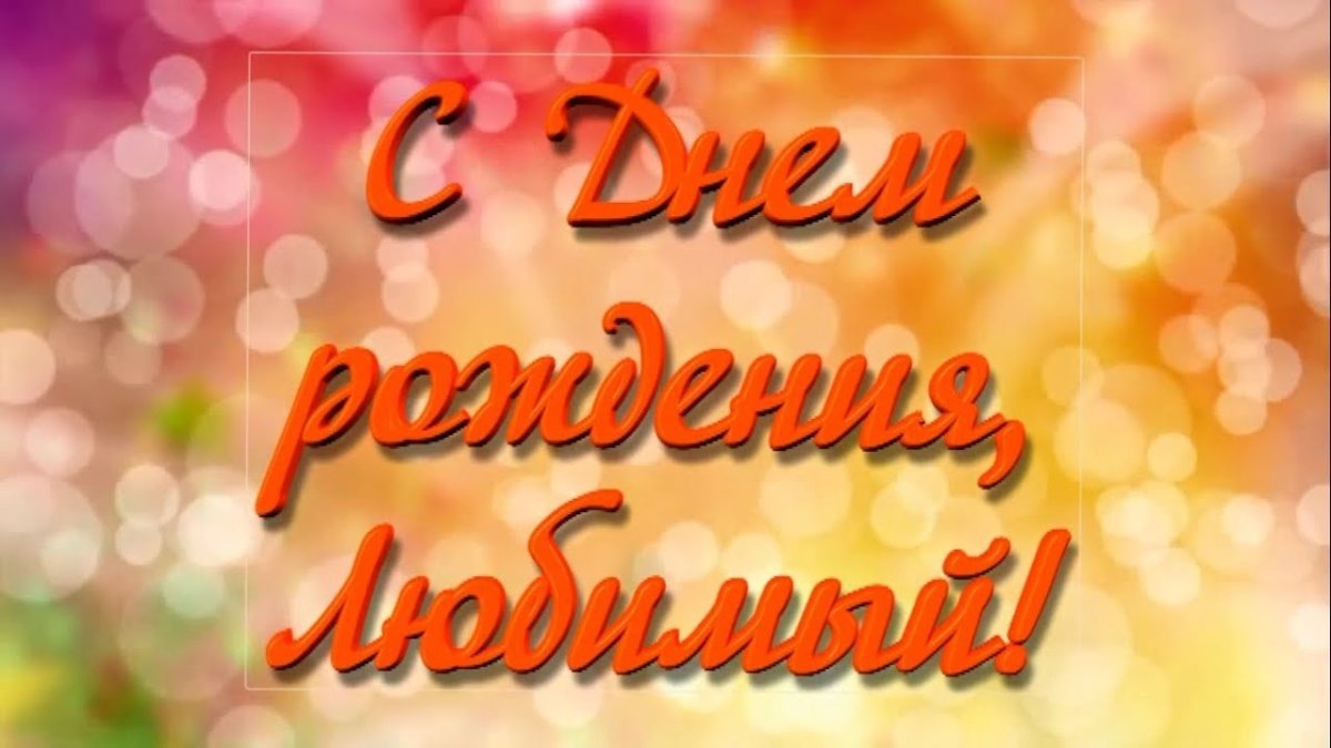 С днём рождения любимому мужчине