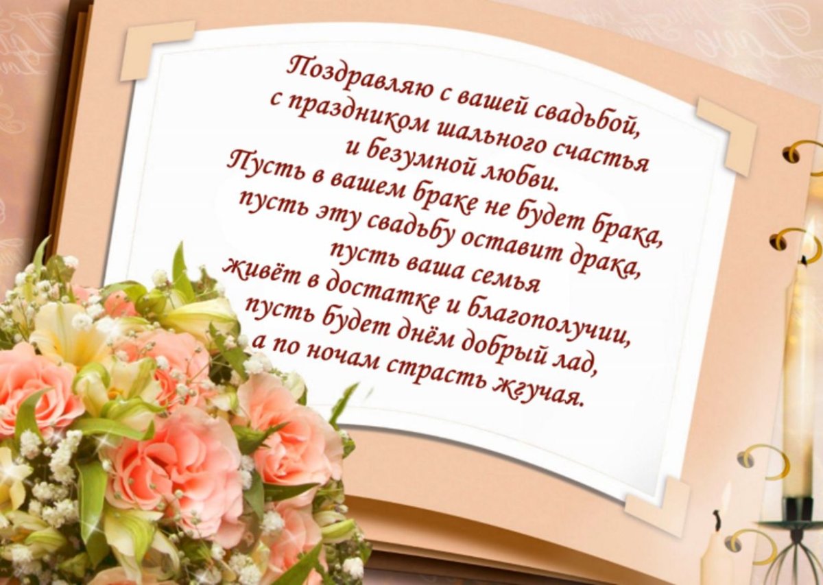 Поздавлениемна свадьбу