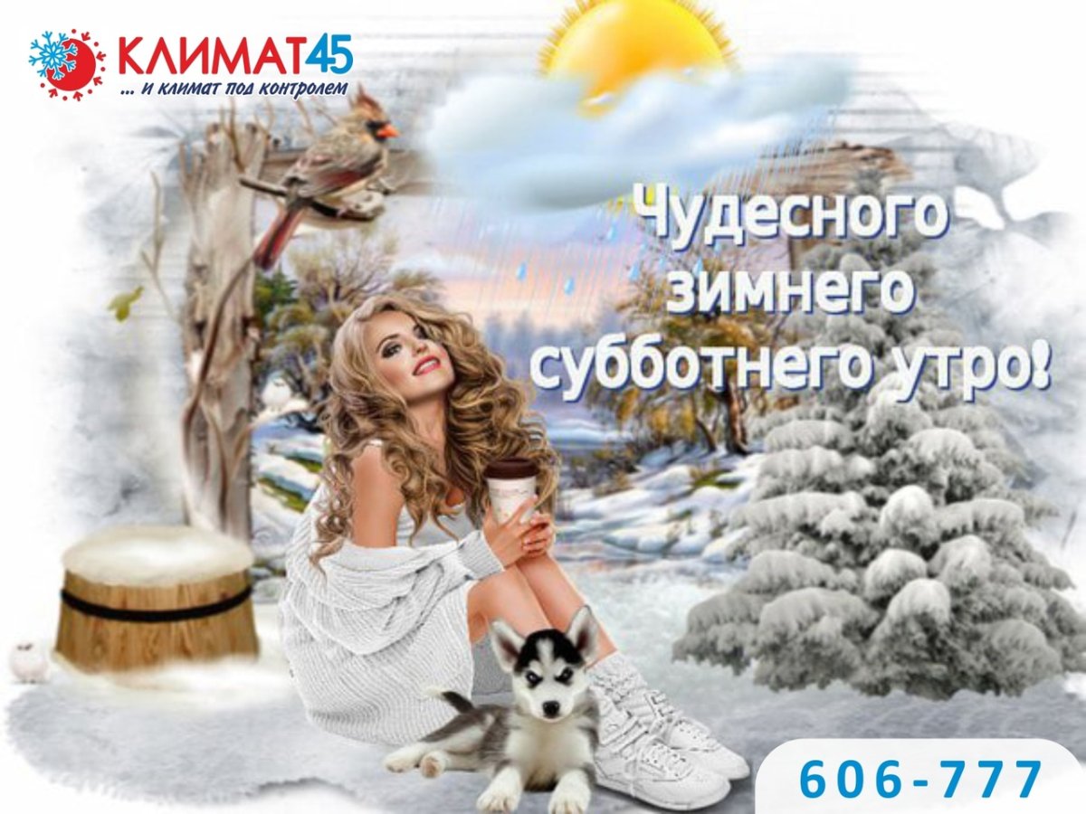 С добрым зимним утром пятницы