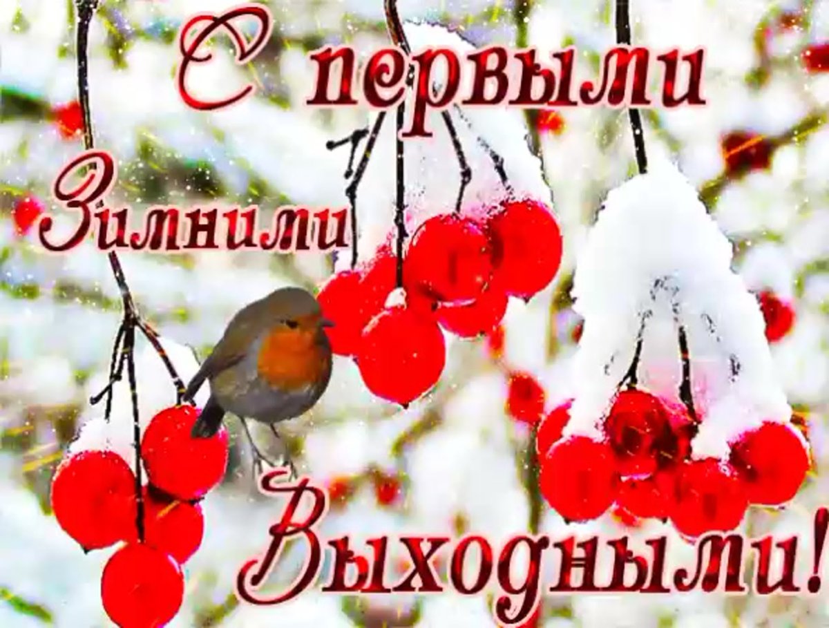 Добрый зимний день пятницы