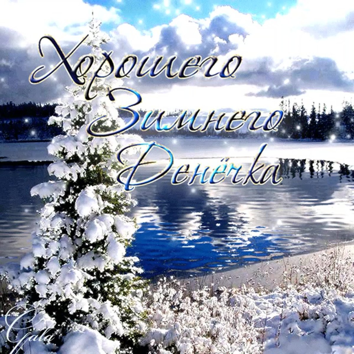 С добрым зимним утром