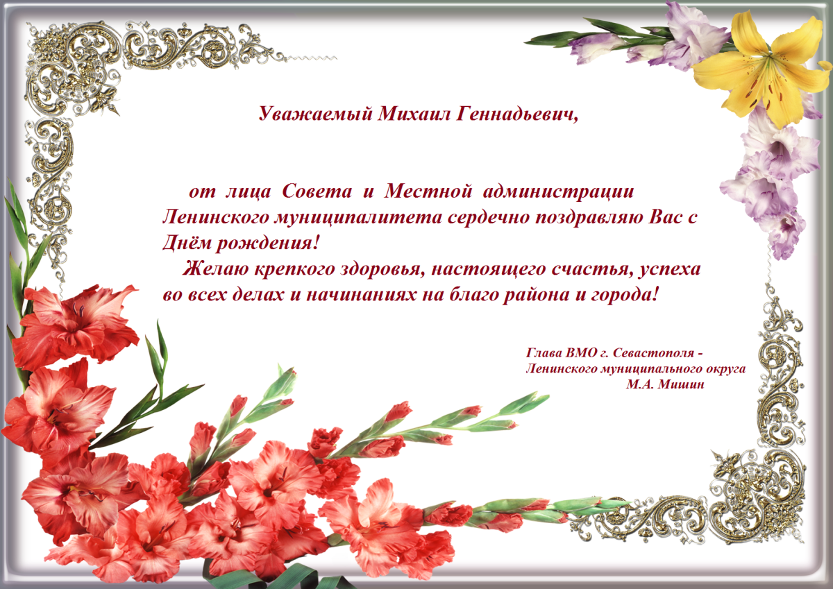 С днём рождения Миша мальчик