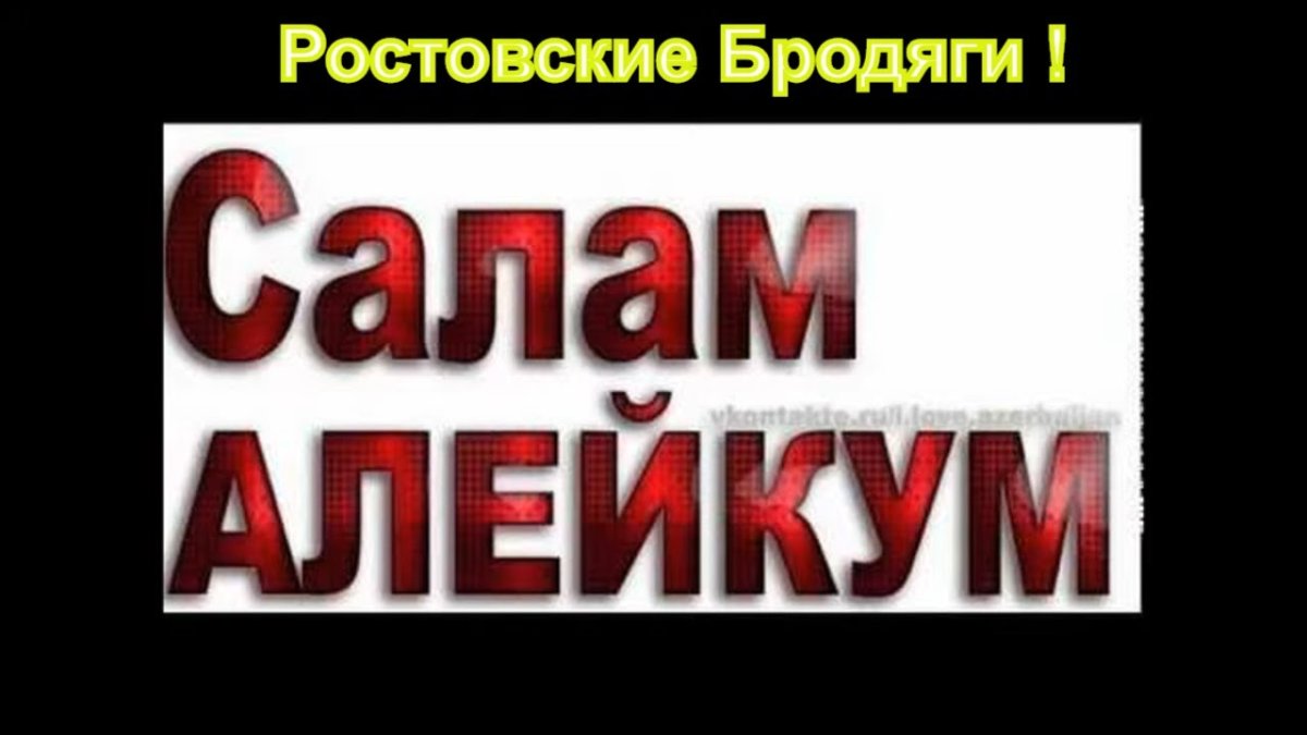 Ассаламу алейкум фото