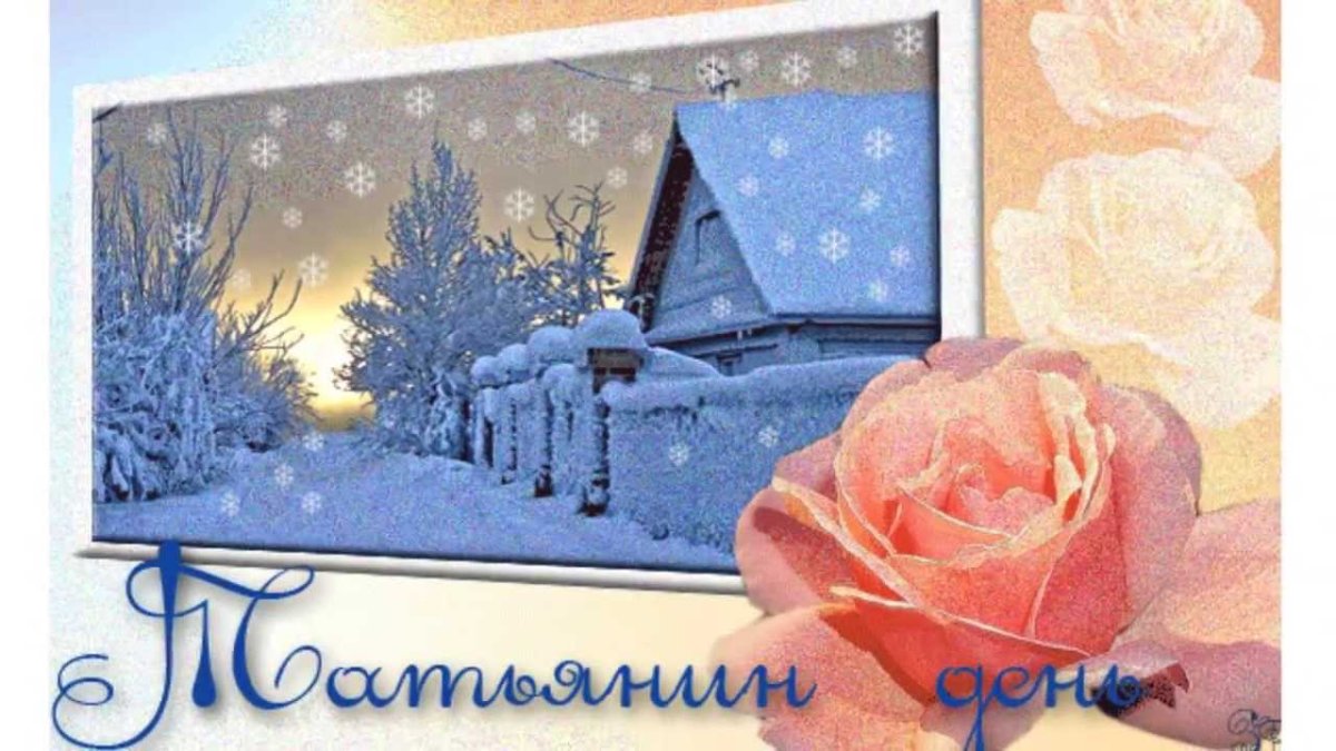 Татьянин день