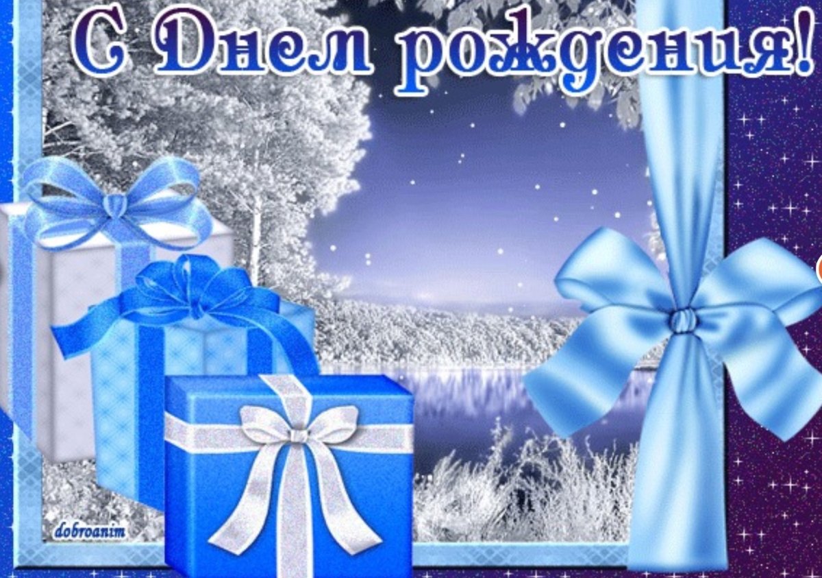 С днем рождения зимой