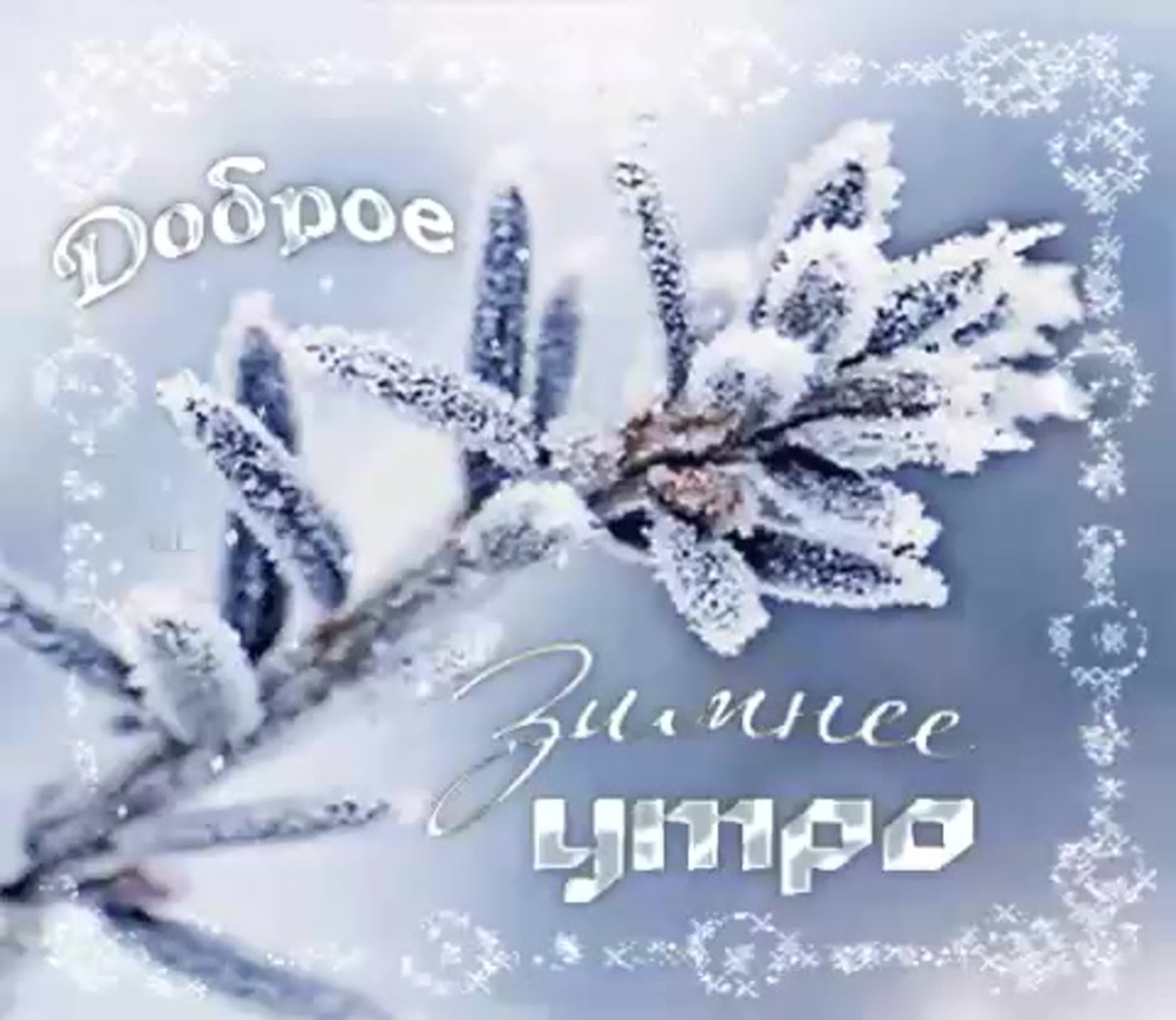 Доброго зимнего дня