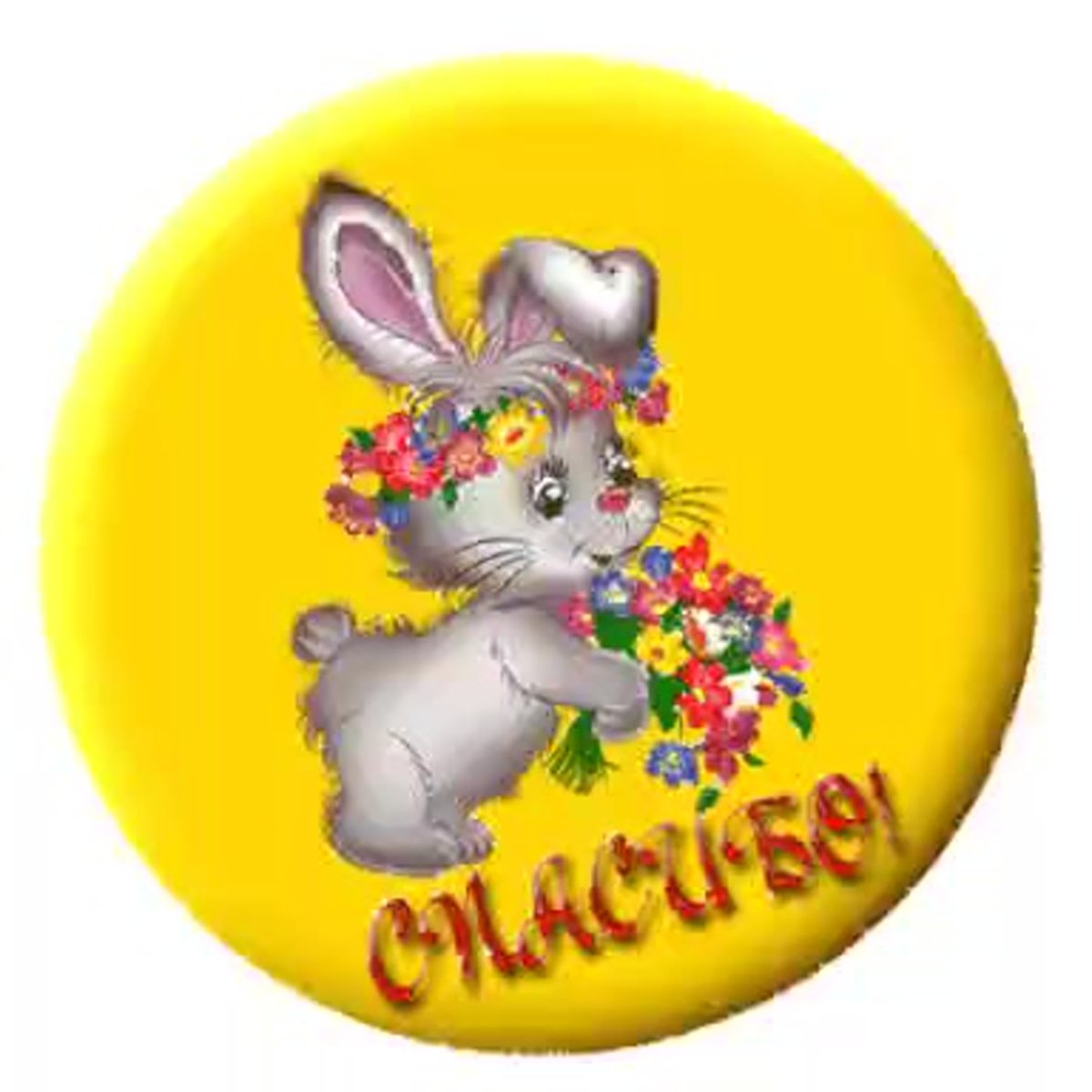 Анимированные Стикеры спасибо