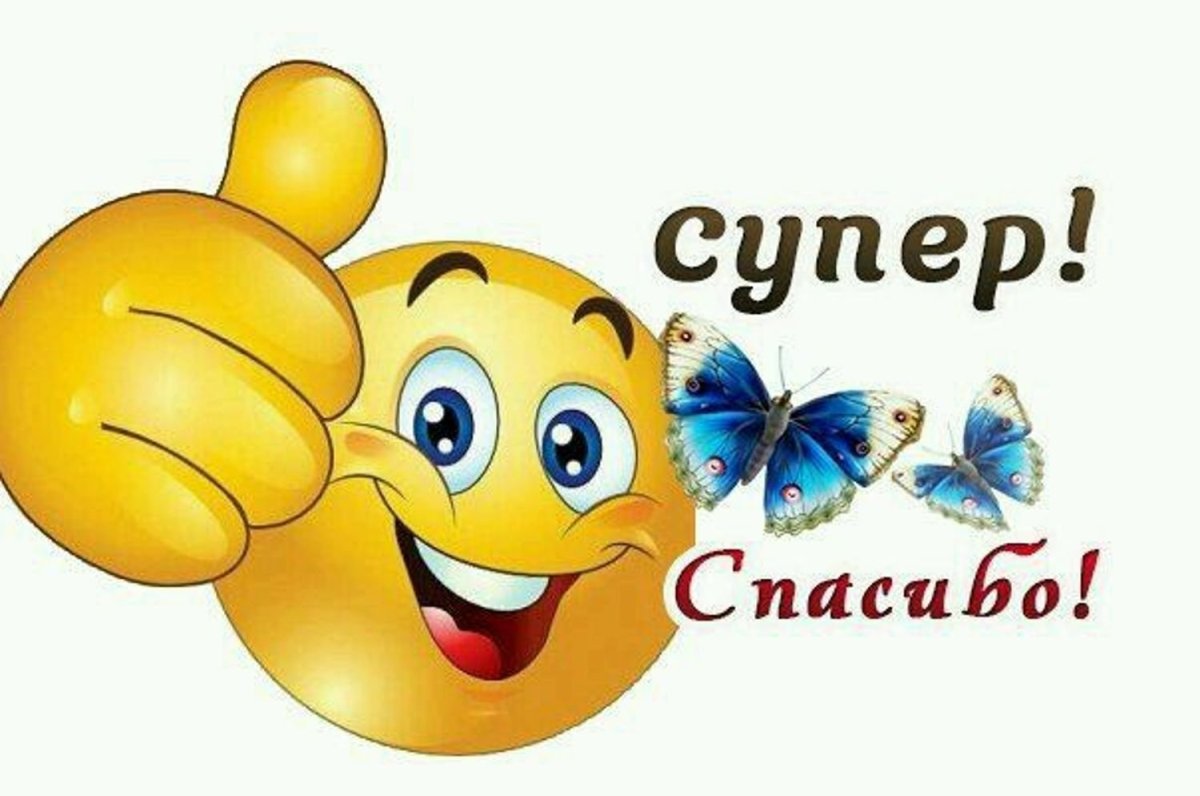 Смайлик спасибо