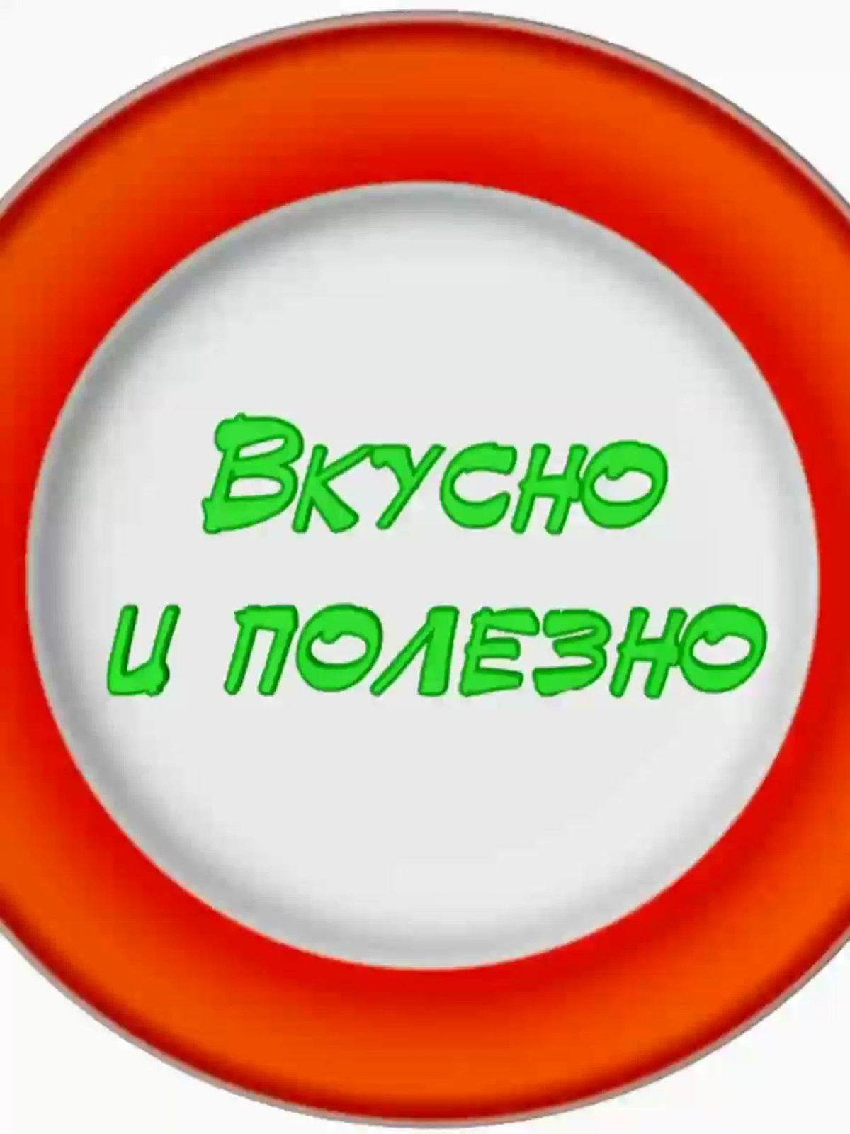 Очень вкусно надпись