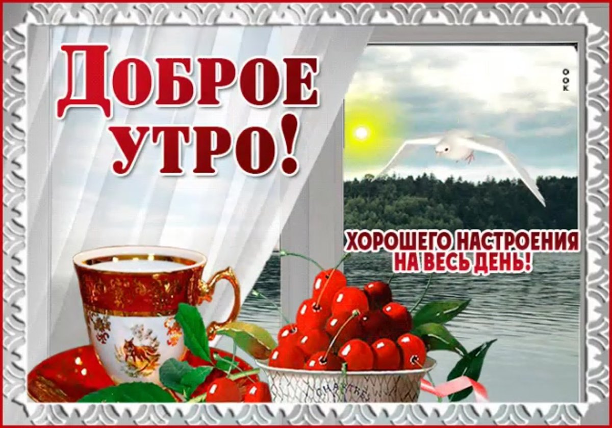 Очень красивые открытки с добрым утром