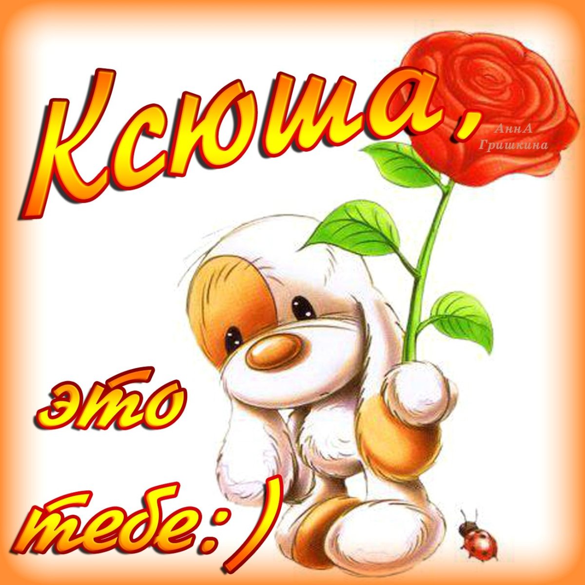 Котенок желает доброго утра