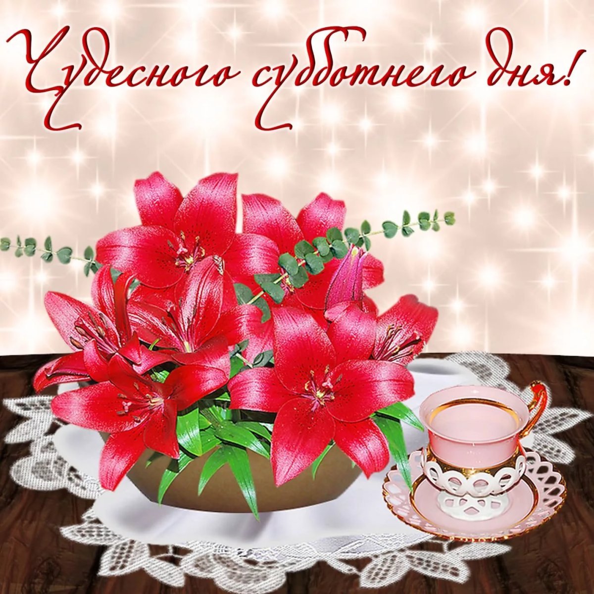 Прекрасного яркого вечера