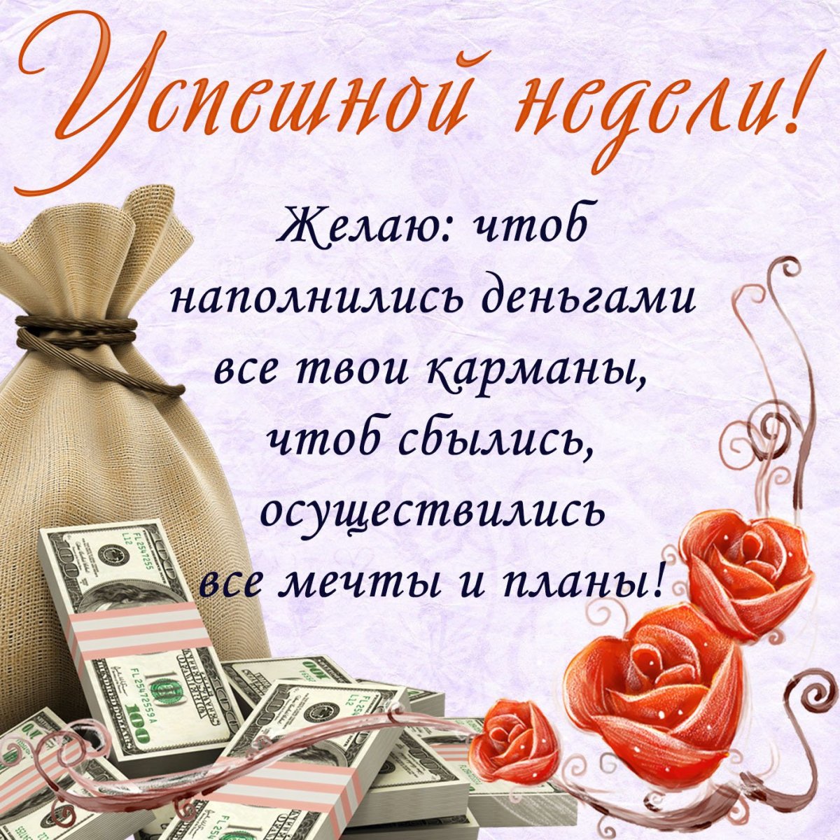 Удачной недели деньги