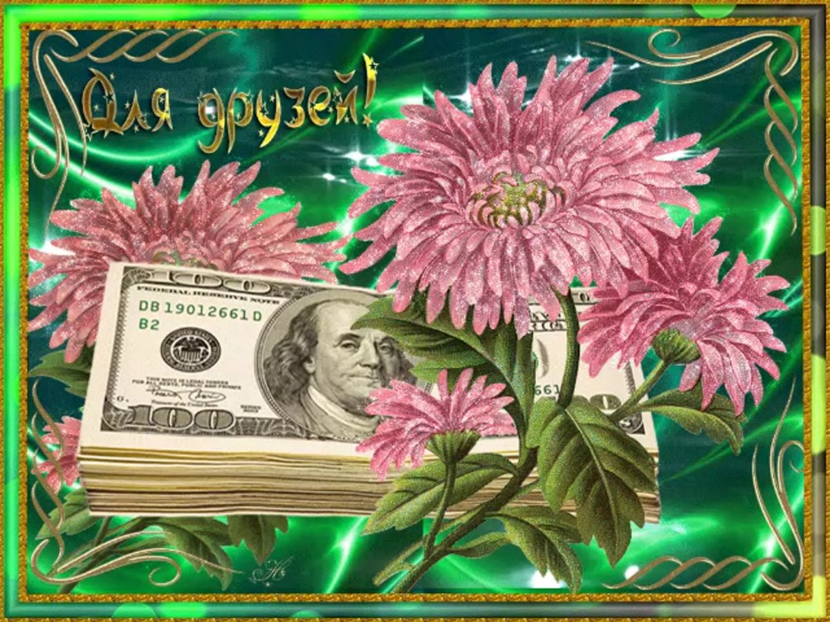 С днем рождения деньги