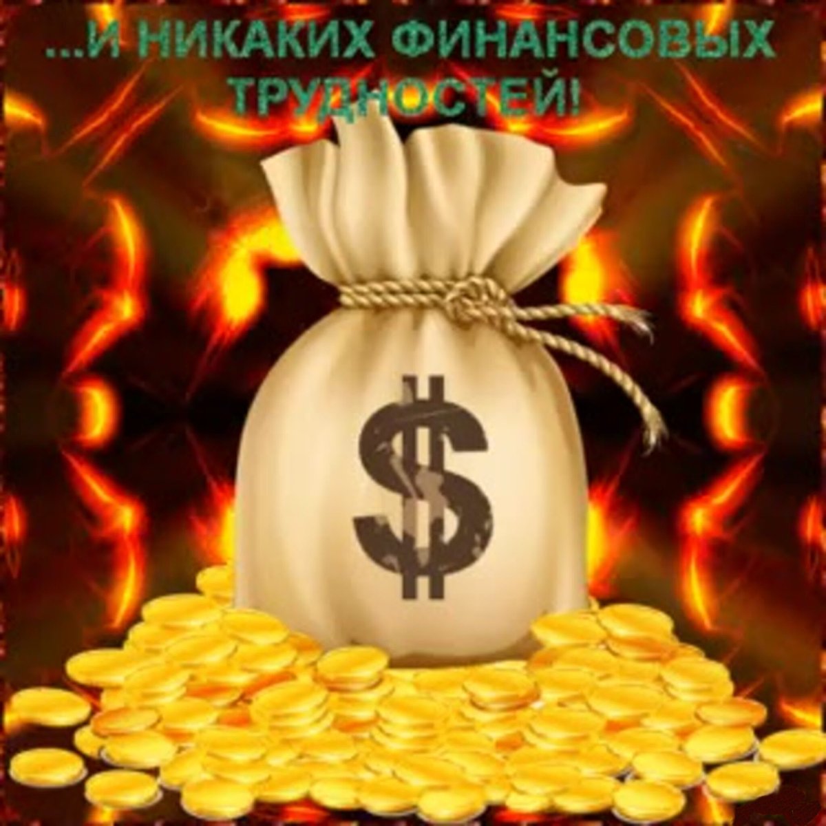 Поздравление с деньгами