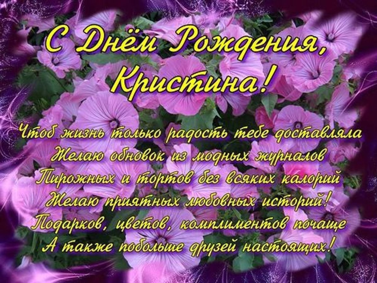 С днём рождения Кристина открытки
