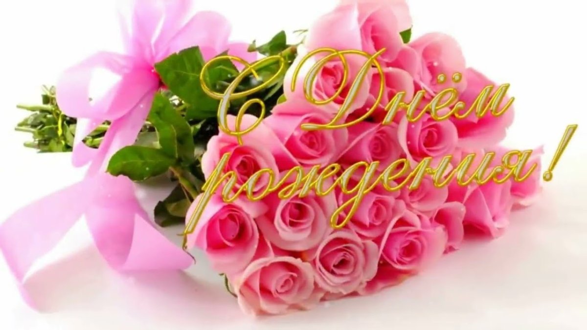 Гулю с днем рождения