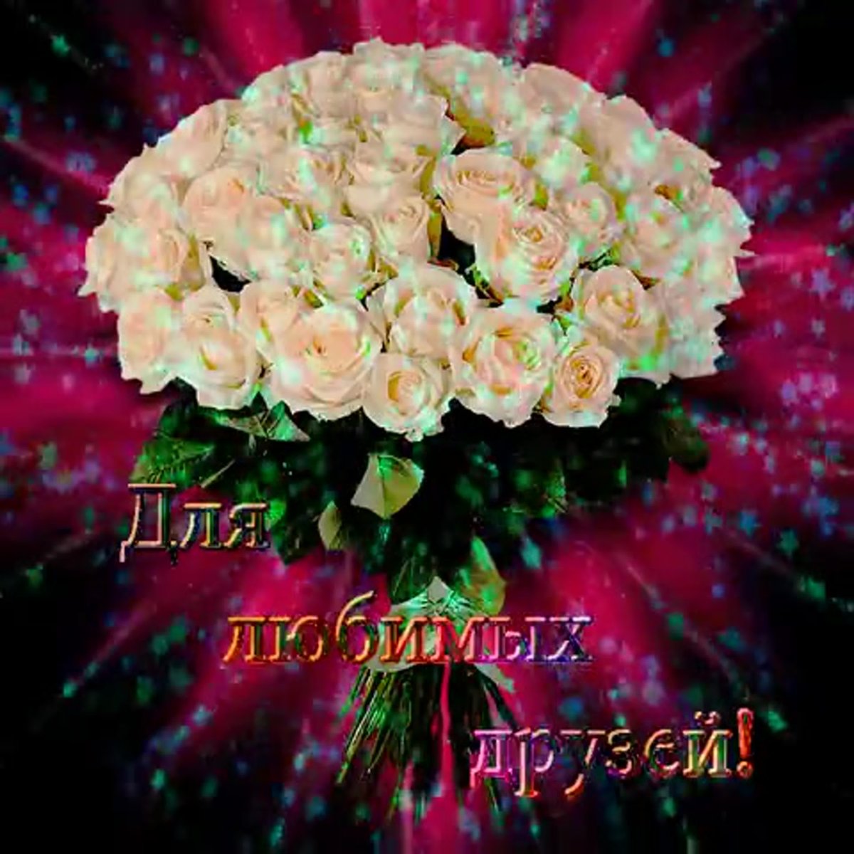 Поздравления с днём рождения любимой