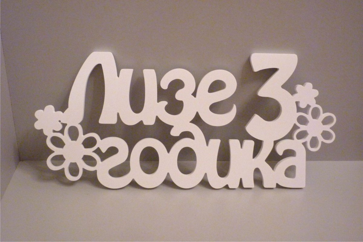 С днем рождения Луизка