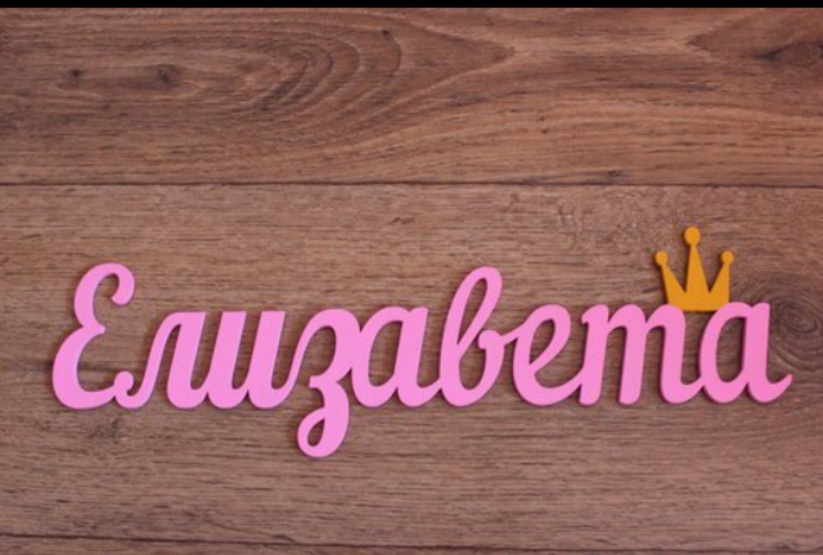 Поздравление с годовщиной