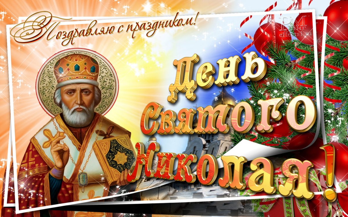 С праздником Святого Николая Чудотворца