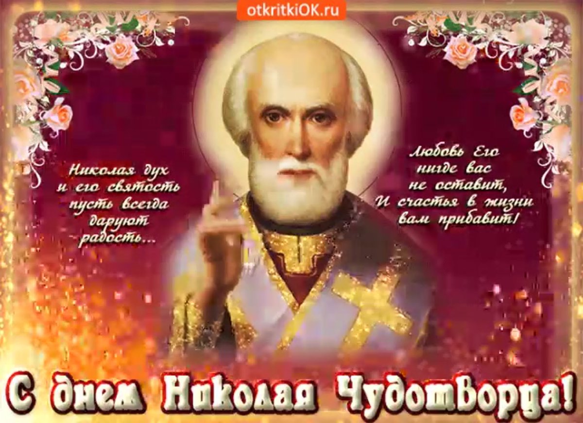 С днем Святого Николая