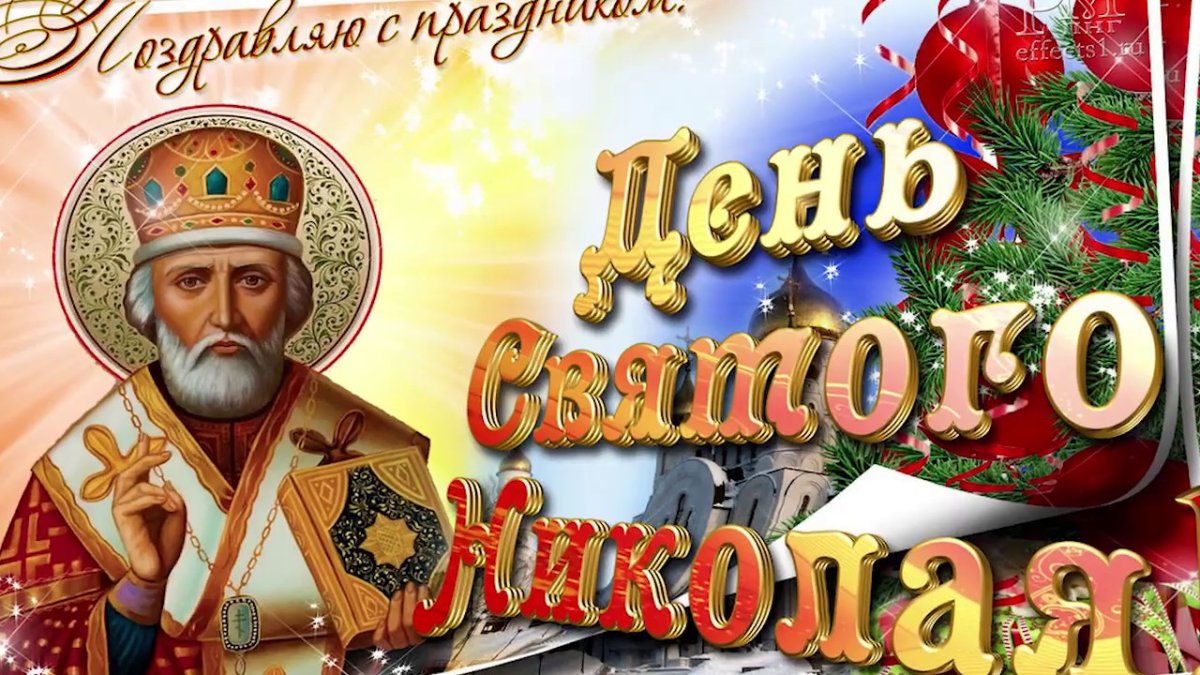 Николай Чудотворец 22 мая