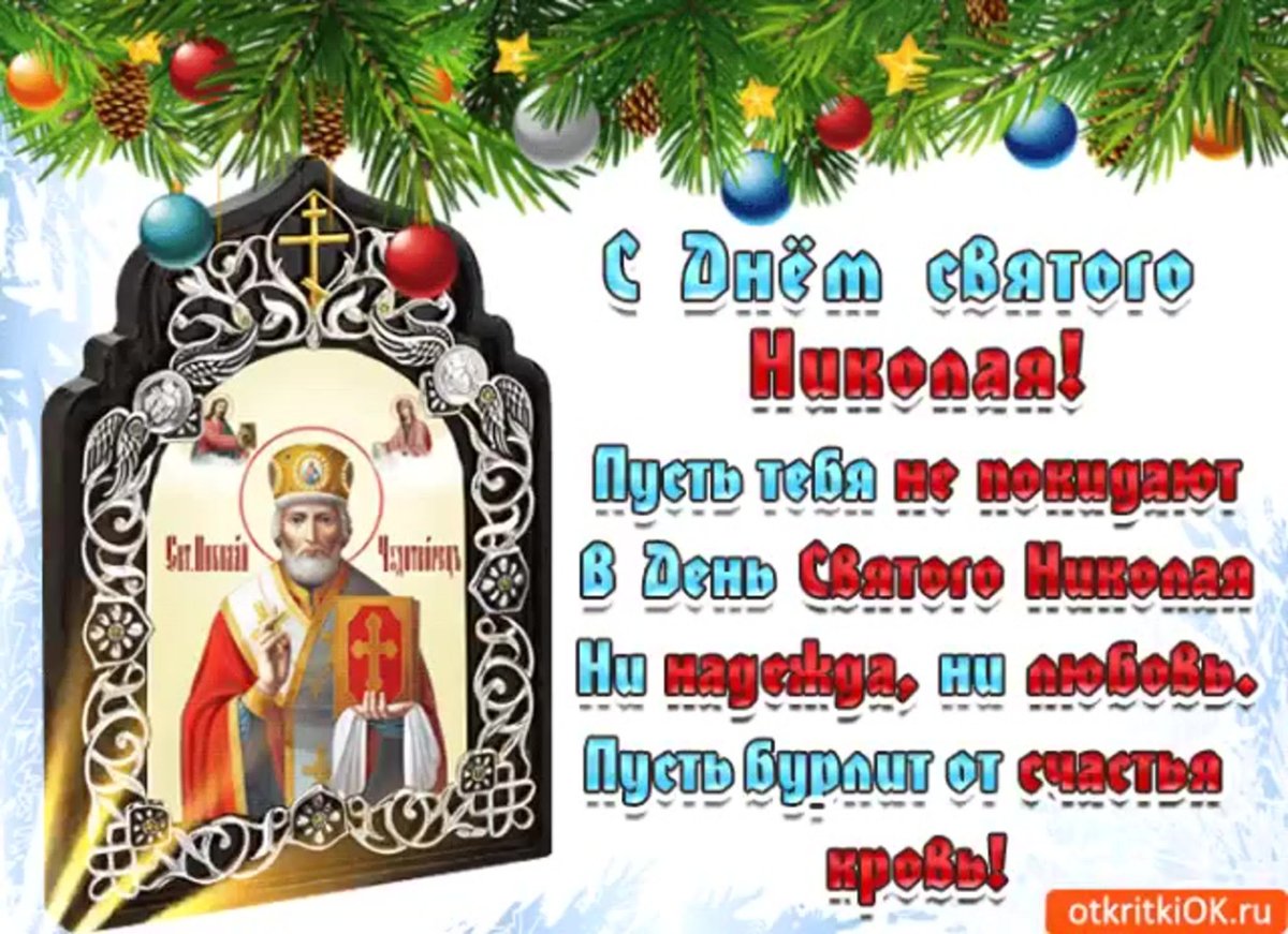 С днем Святого Николая