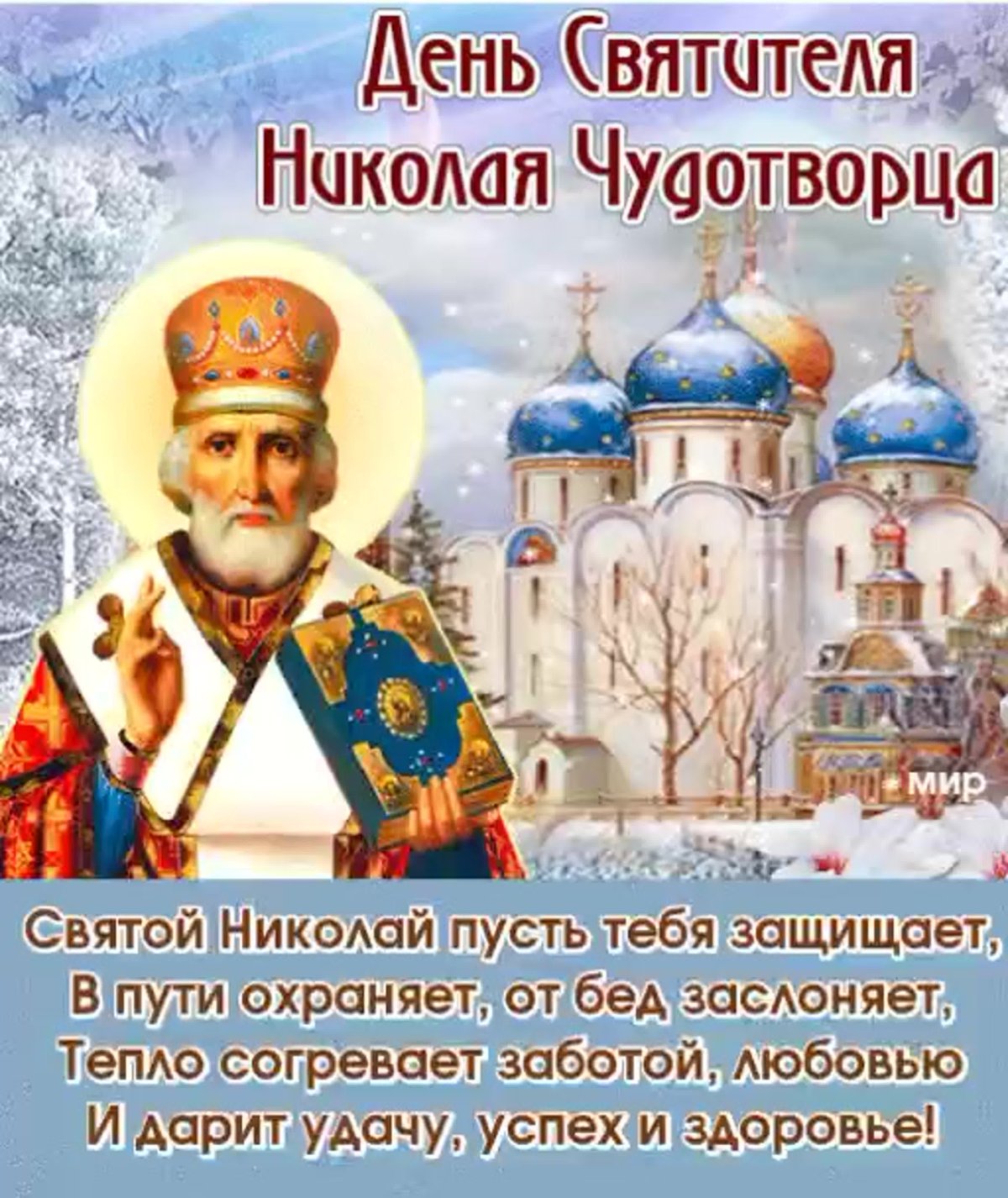 Николай Чудотворец Никола зимний