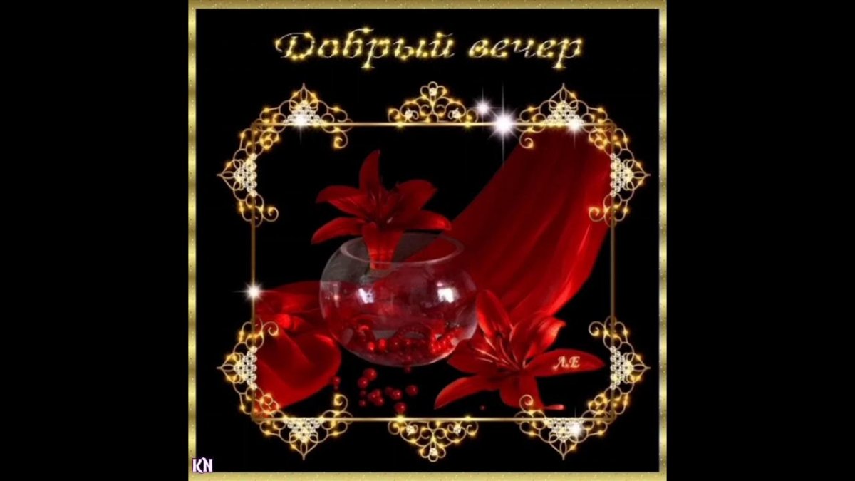 Добрый вечер гифки