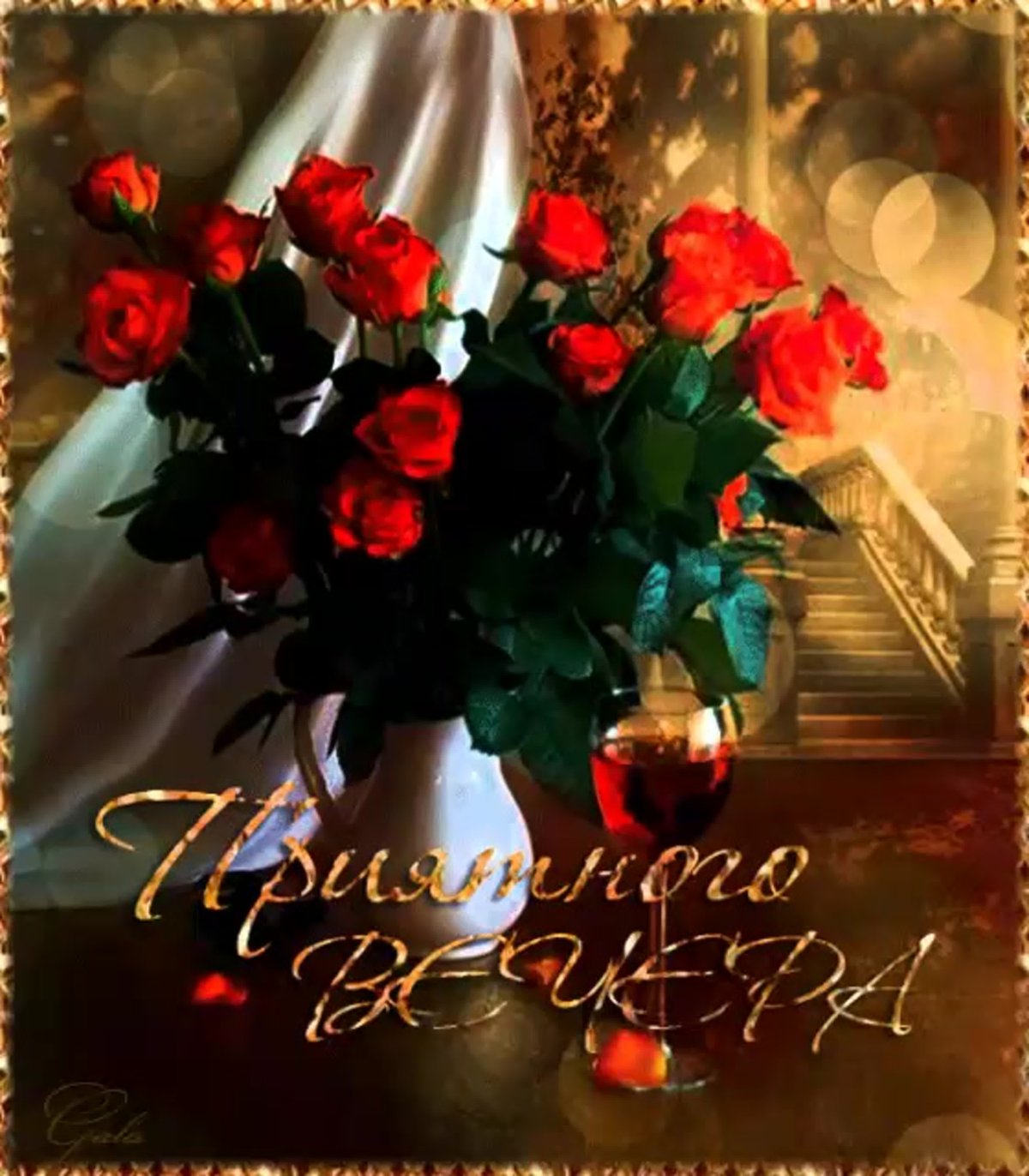 Открытки добрый вечер бесплатно мерцающие