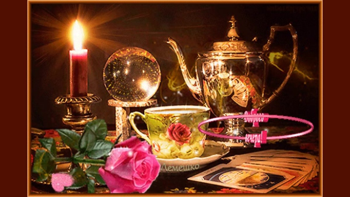 Чудесного уютного вечера