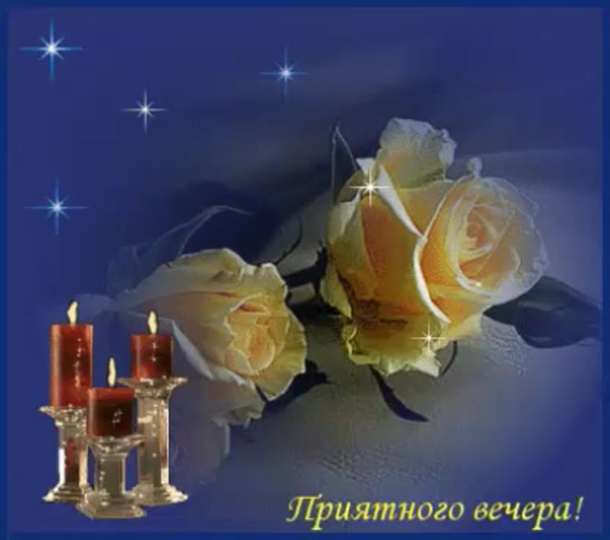 Душевного вечера и спокойной ночи