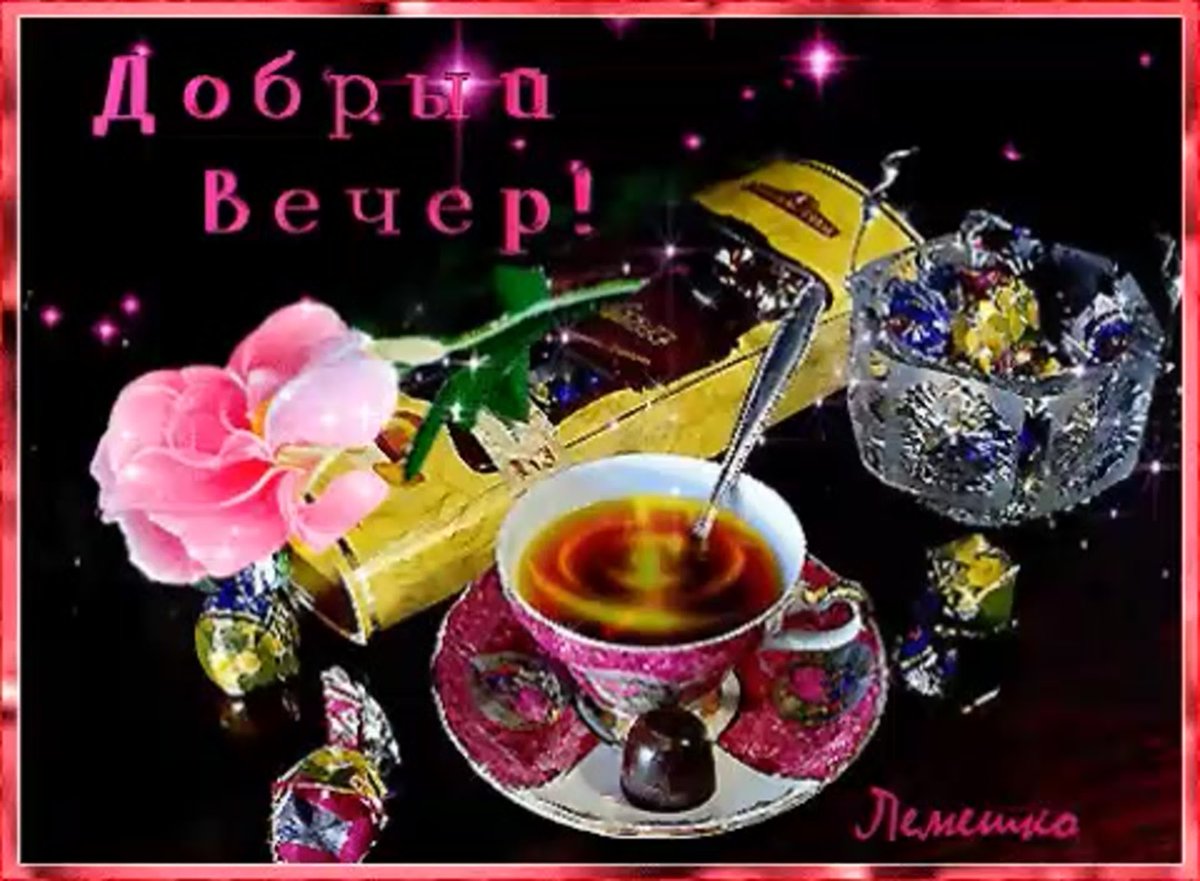 Открытки добрый вечер подружка