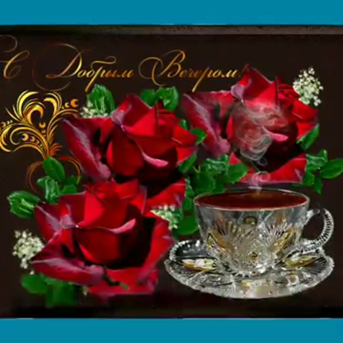 Открытки добрый вечер красивые мерцающие