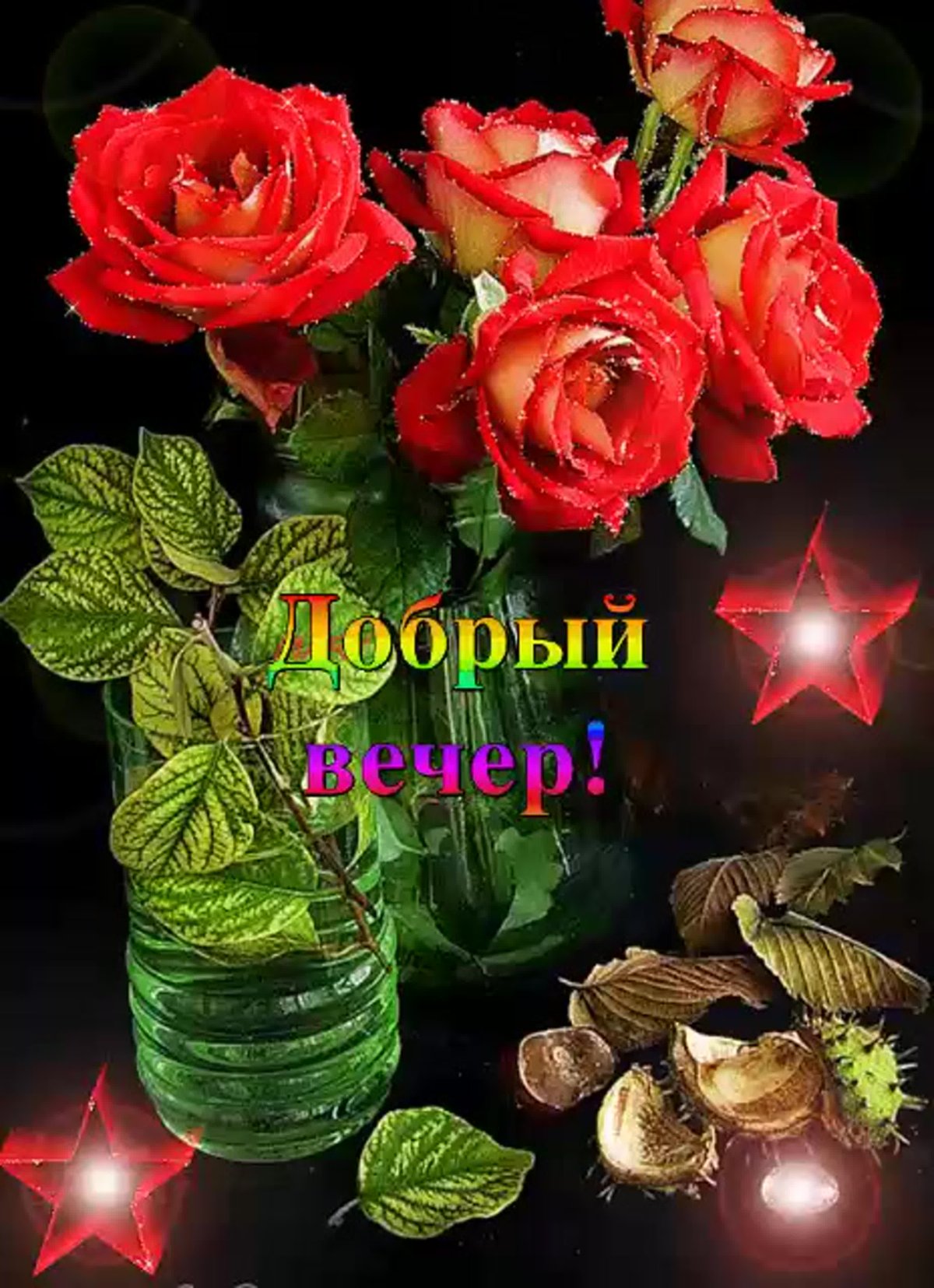 Вечерние цветы для тебя