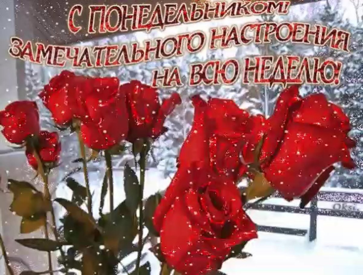 Открытки с зимним понедельником