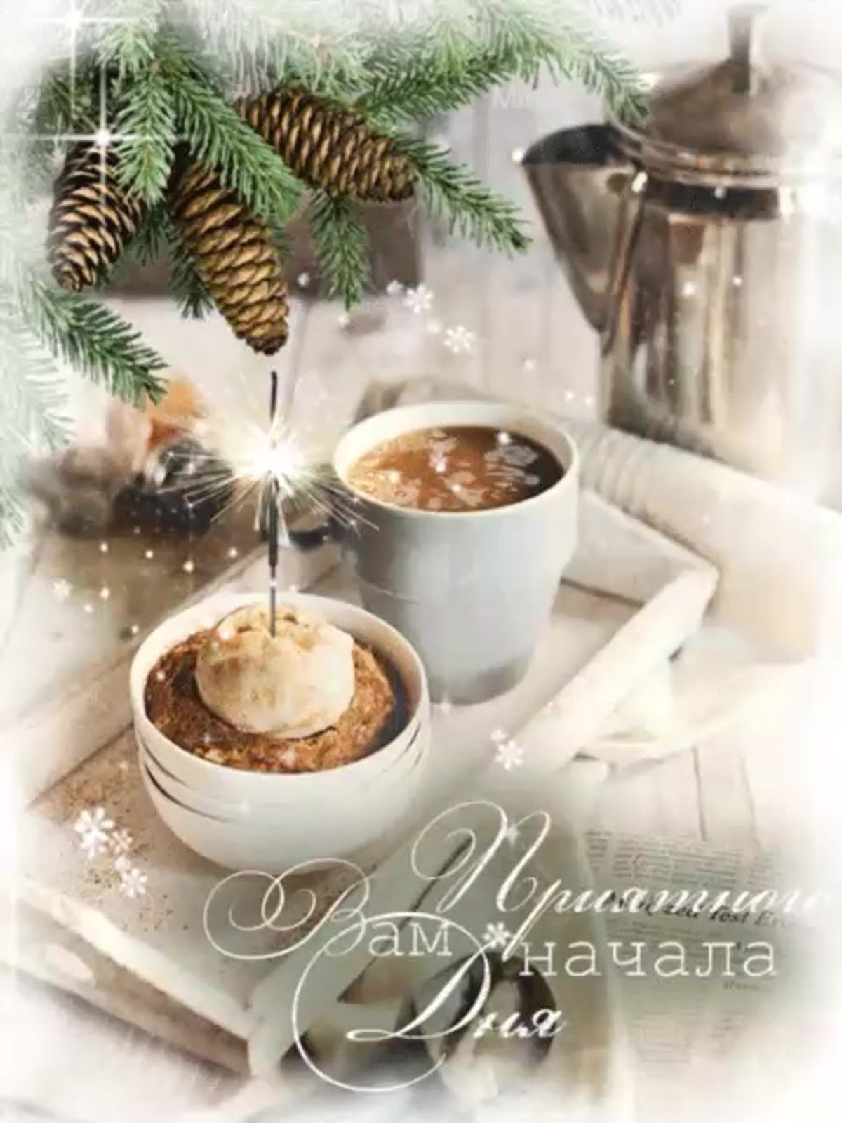 Доброе декабрьское утро