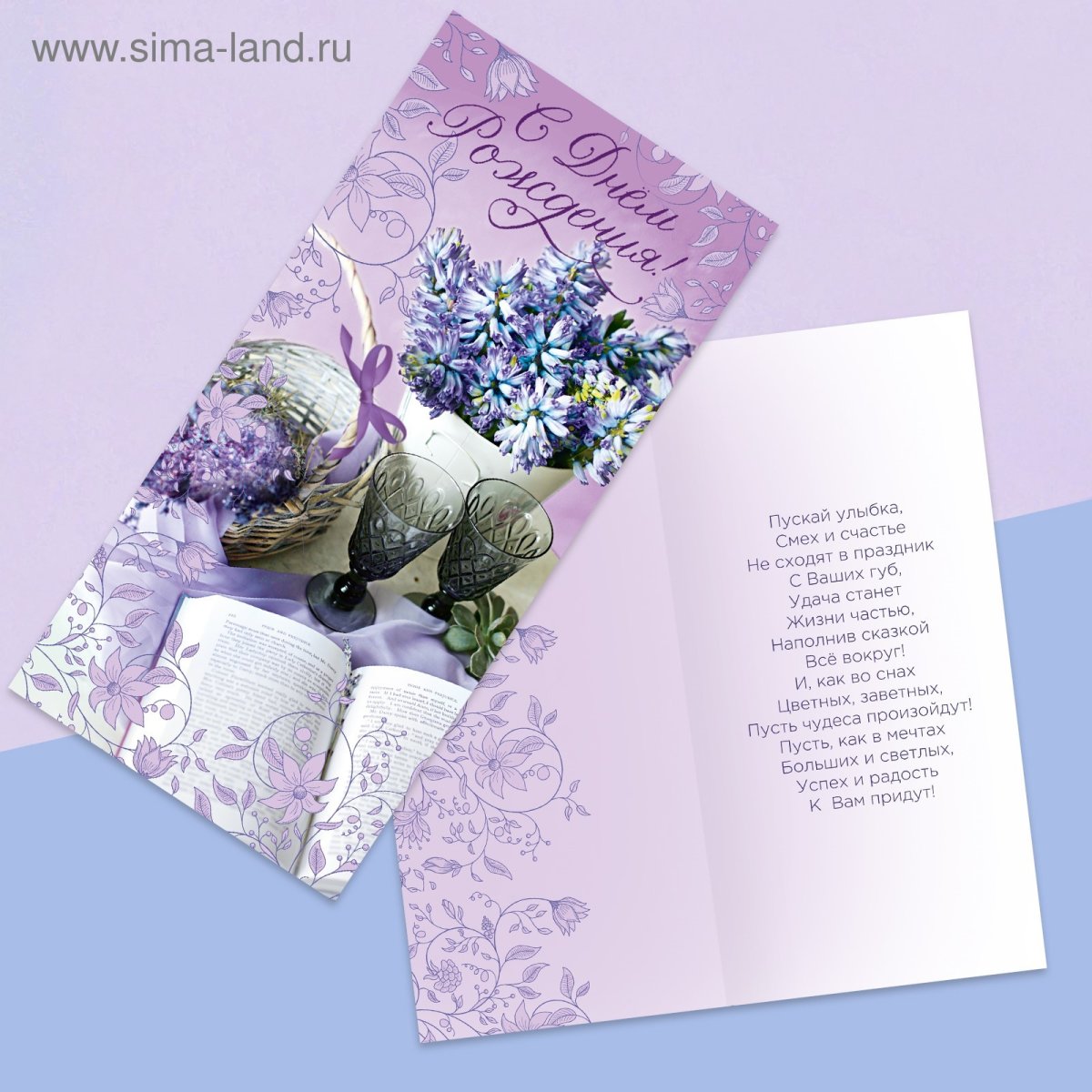 С днем рождения Лаванда