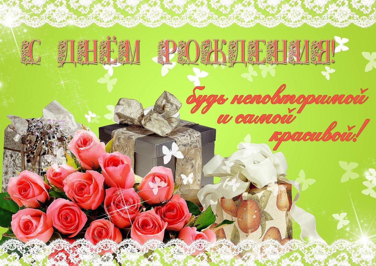 С днем рождения