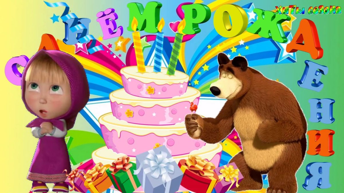 Открытки Маша и медведь с днем рождения