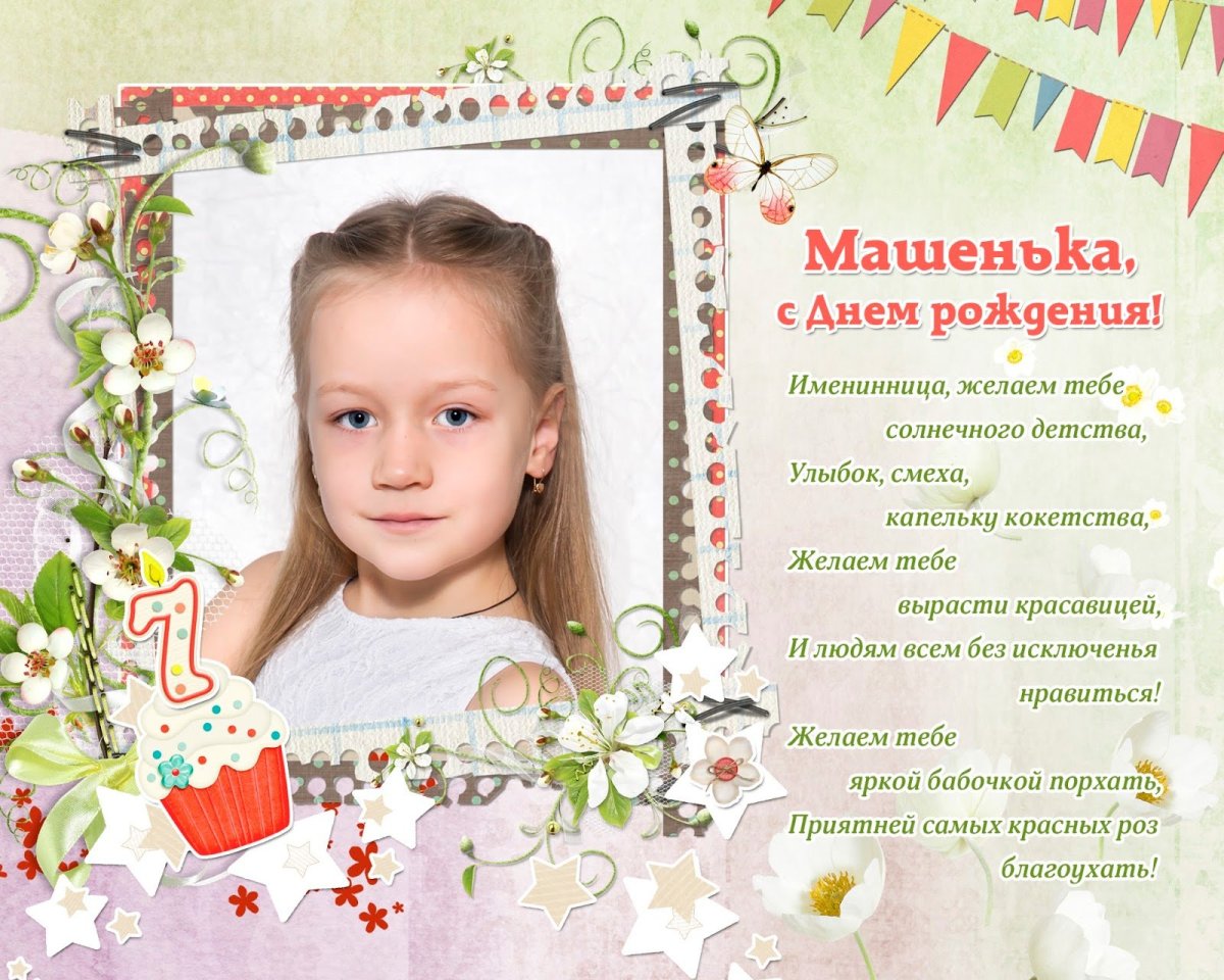 Макет с днем рождения Машенька