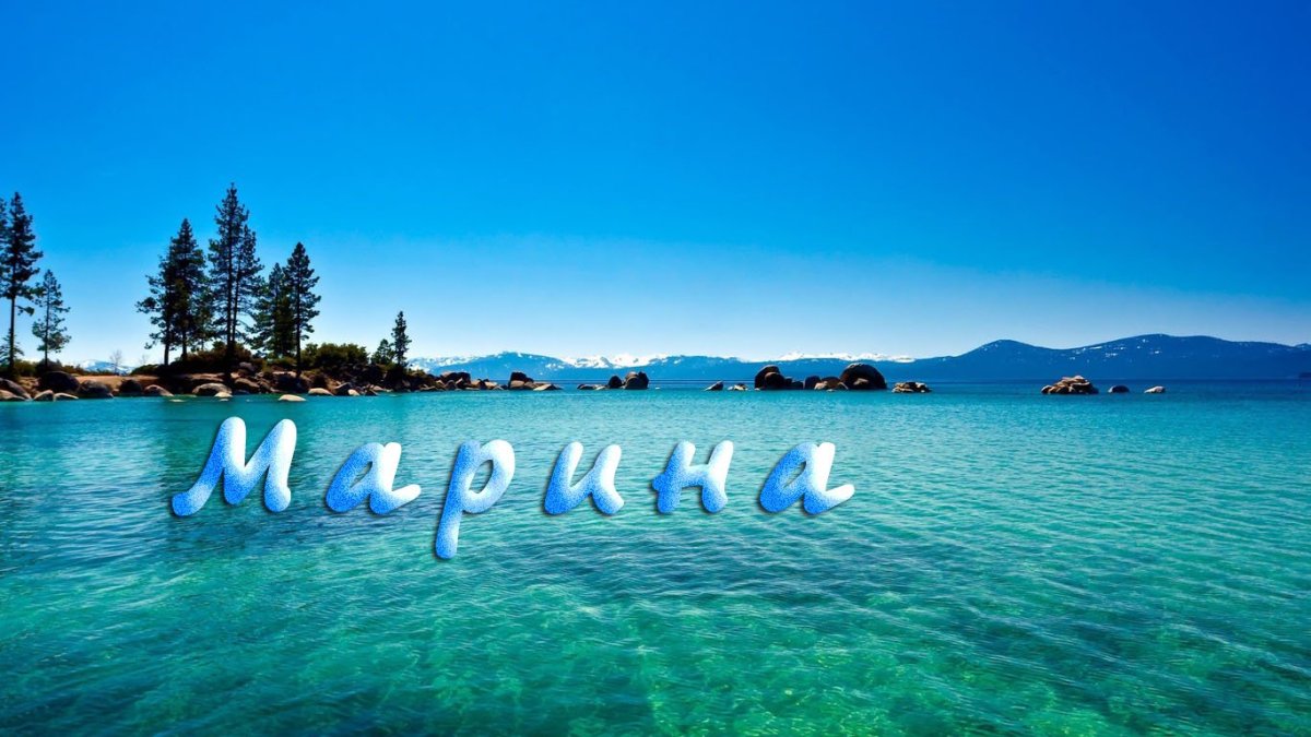 Поздравления с днём рождения Марине