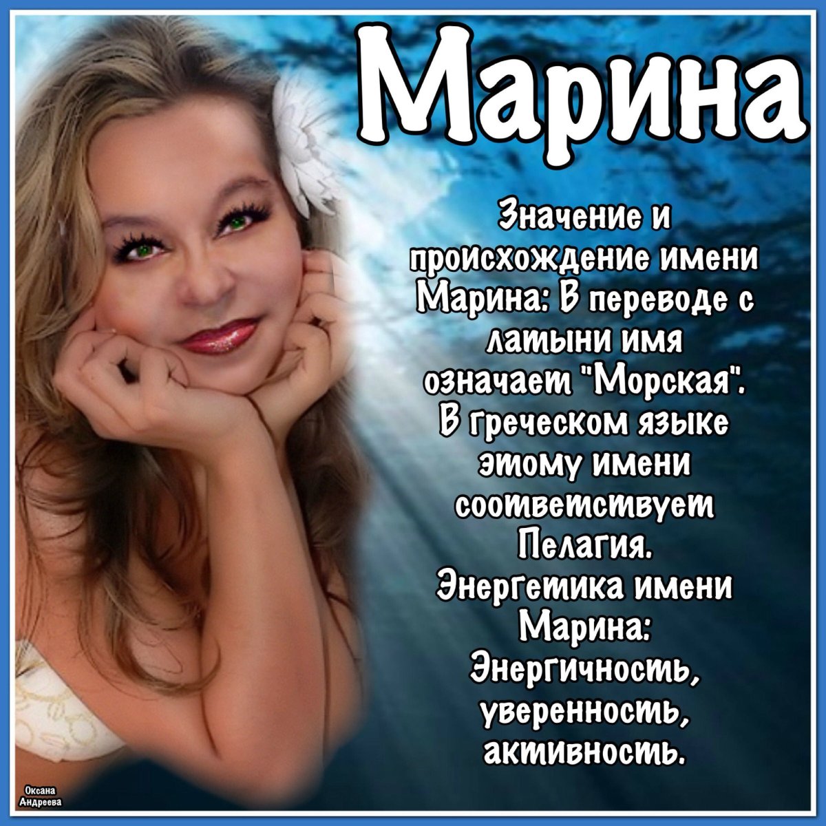 Открытки с именем Марина