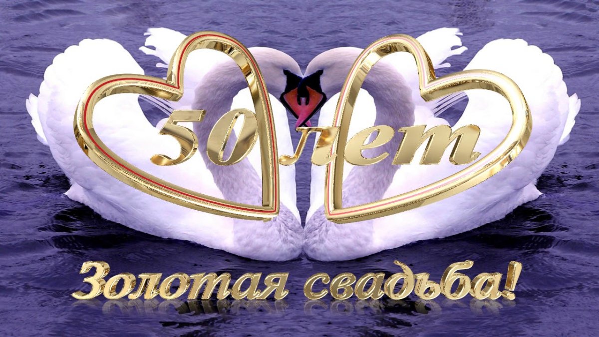 50 Лет свадьбы поздравления